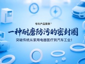 專利產(chǎn)品案例 ? 一種耐磨防污的密封件：突破傳統(tǒng)從家用電器醫(yī)療到汽車工業(yè)！