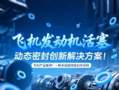 專利產(chǎn)品案例 ? 一種多組旋轉(zhuǎn)密封件結(jié)構(gòu)：飛機(jī)發(fā)動(dòng)機(jī)活塞動(dòng)態(tài)密封創(chuàng)新解決方案！