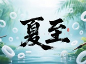 夏至如封：東晟密封件詮釋夏日極端高溫環(huán)境緯度！