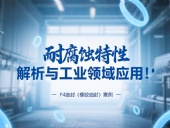 耐腐蝕的?F4油封（橡膠油封）的特性解析與工業(yè)領(lǐng)域應(yīng)用！?