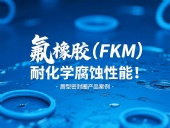 氟橡膠（FKM）唇型密封圈的耐化學(xué)腐蝕性能！