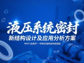 專利產(chǎn)品案例 ? 一種新型軸用旋轉(zhuǎn)格萊圈：液壓系統(tǒng)密封新結(jié)構(gòu)設(shè)計(jì)及應(yīng)用分析方案！