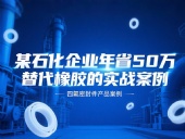 某石化企業(yè)年省50萬(wàn)：四氟密封件替代橡膠的實(shí)戰(zhàn)案例！