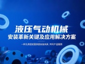 專利產(chǎn)品案例 ? 一種孔用密封圈快捷安裝夾具：液壓氣動(dòng)機(jī)械的革新安裝工藝關(guān)鍵及應(yīng)用解決方案！