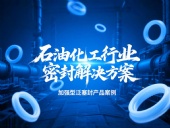加強(qiáng)型泛塞封產(chǎn)品案例 ? 石油化工行業(yè)的密封解決方案！?