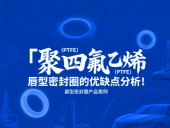 聚四氟乙烯（PTFE）唇型密封件的優(yōu)缺點(diǎn)分析！