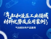 氣動(dòng)密封件：氣缸和液壓工業(yè)領(lǐng)域的材料優(yōu)勢(shì)及應(yīng)用案例！?