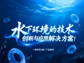 一種新型油封產(chǎn)品案例 ? 水下環(huán)境的技術(shù)創(chuàng)新與應(yīng)用解決方案！