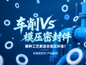 車削vs模壓密封件：哪種工藝更適合高壓環(huán)境？