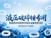 液壓破碎錘專用！耐高頻沖擊密封件延長設(shè)備壽命2倍！