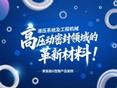 聚氨酯O型圈：液壓系統(tǒng)及工程機械高壓動密封領(lǐng)域的革新材料！