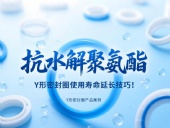 抗水解聚氨酯Y形密封圈使用壽命延長技巧！