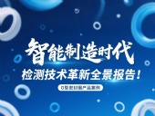 智能制造時代O型密封圈檢測技術(shù)革新全景報告！