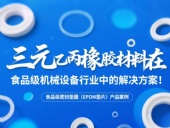 食品級密封墊圈（EPDM墊片）產(chǎn)品案例 ? 三元乙丙橡膠材料在食品級機械設(shè)備行業(yè)中的專業(yè)解決方案解析！