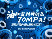 油缸密封件耐壓70MPa！斯特封結(jié)構(gòu)通過盾構(gòu)機實測！?