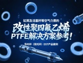 導(dǎo)向環(huán)（背托環(huán)）DST產(chǎn)品案例 ? 缸筒及活塞桿等空氣介質(zhì)的改性聚四氟乙烯PTFE解決方案參考！