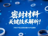 汽車打氣泵y型密封圈DYH產(chǎn)品案例 ? 密封材料改性關(guān)鍵技術(shù)解析！