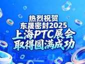 熱烈祝賀東晟密封在 2025 上海 PTC展會取得圓滿成功！